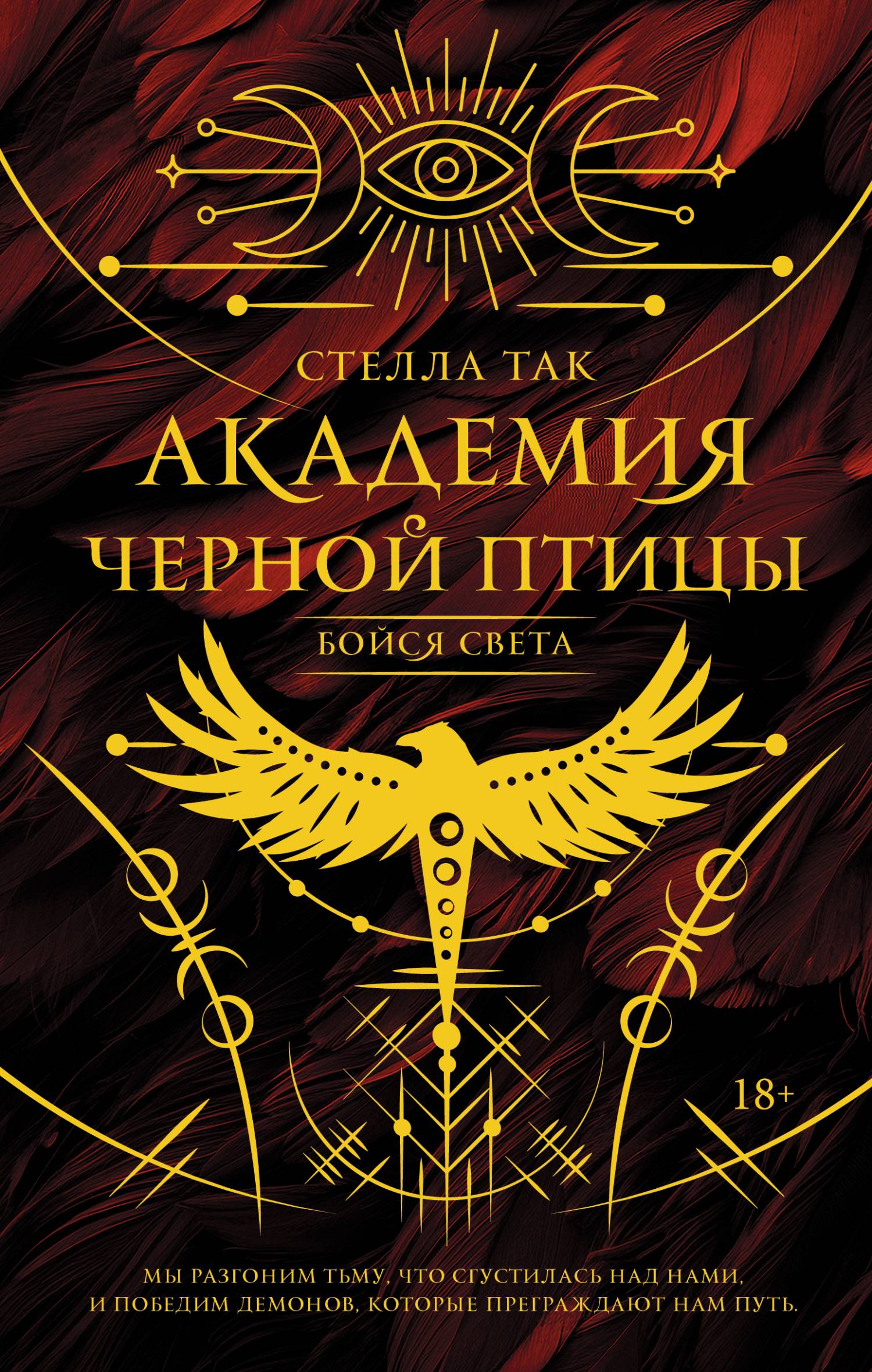 Бойся света - Стелла Так