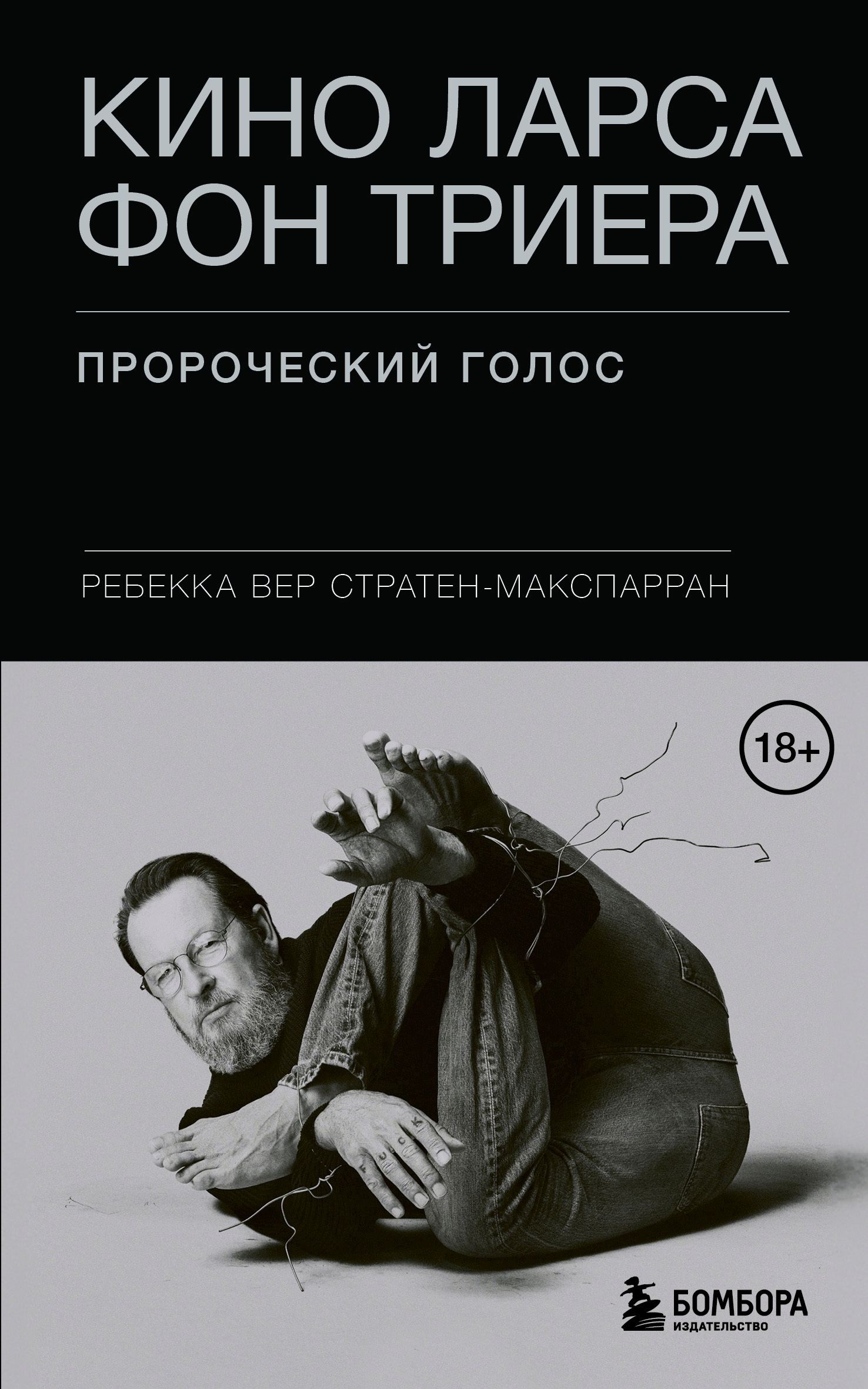 Кино Ларса фон Триера. Пророческий голос - Ребекка Вер Стратен-МакСпарран