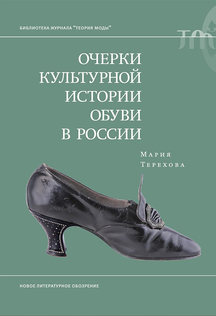 Очерки культурной истории обуви в России - Мария Терехова