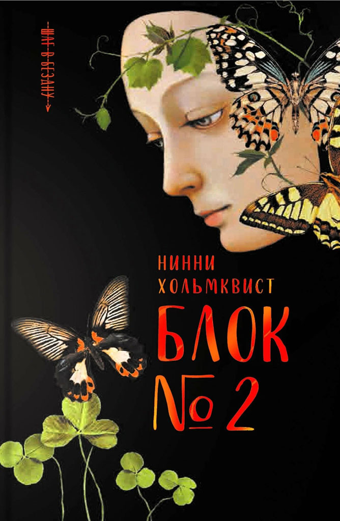 Блок № 2 - Нинни Хольмквист
