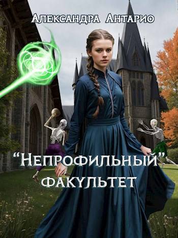 "Непрофильный" факультет - Александра Антарио
