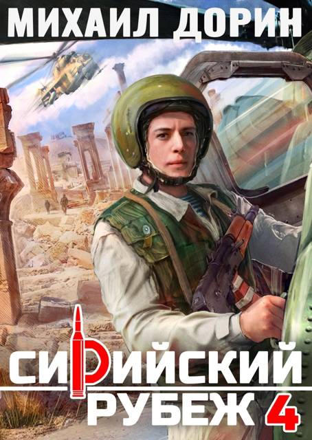 Сирийский рубеж 4 - Михаил Дорин