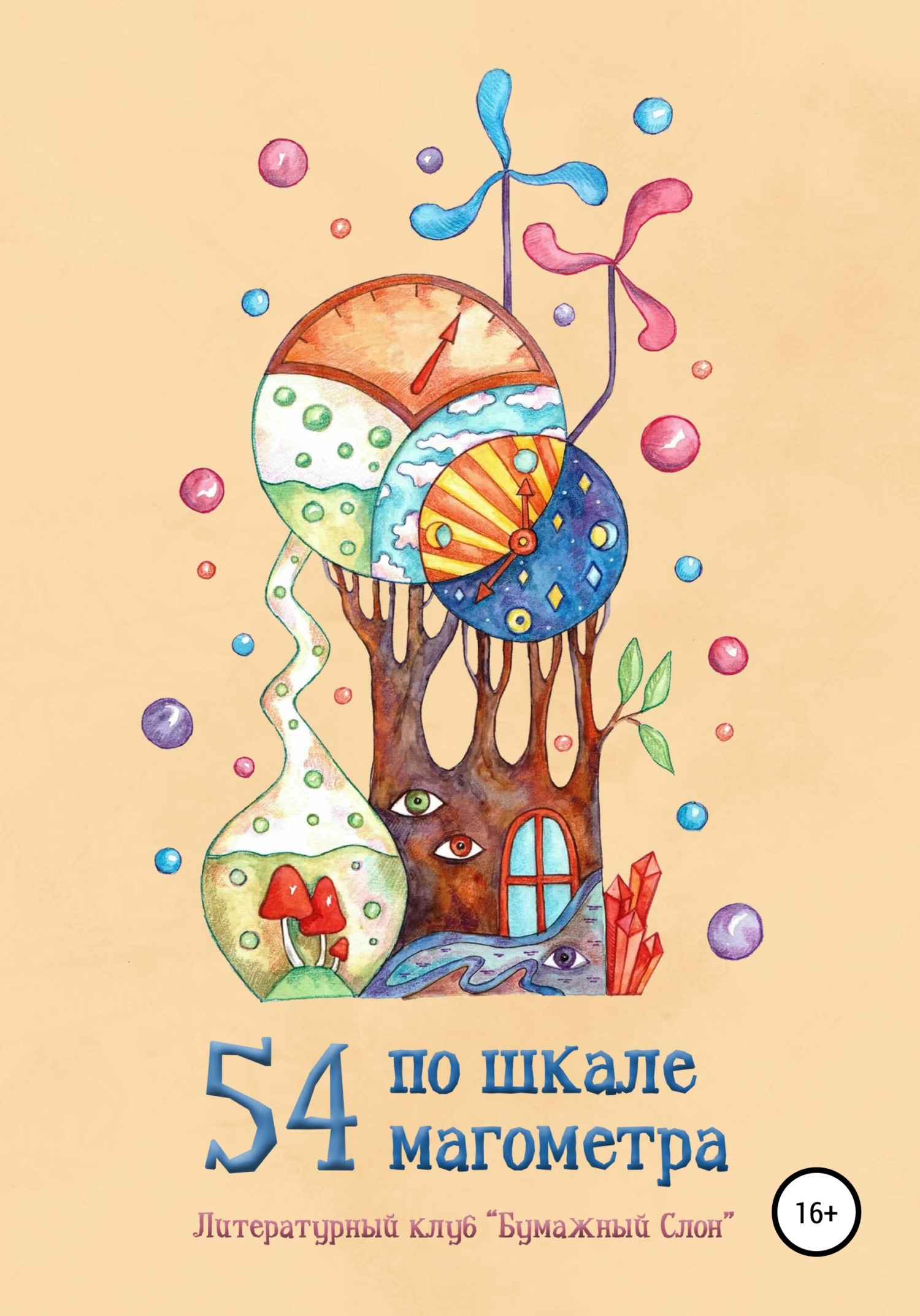 54 по шкале магометра - Мария Папкова