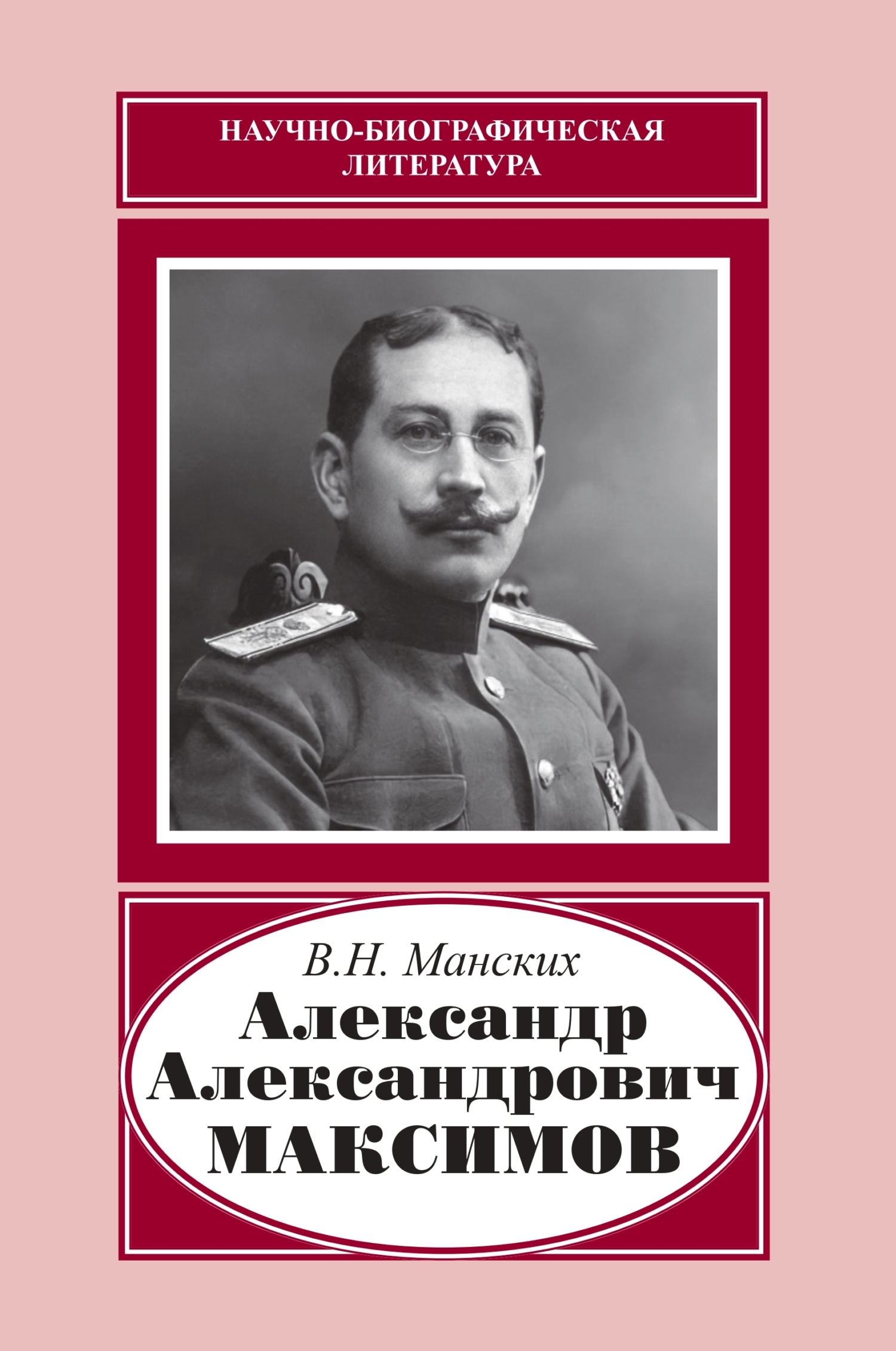 Александр Александрович Максимов - Василий Николаевич Манских
