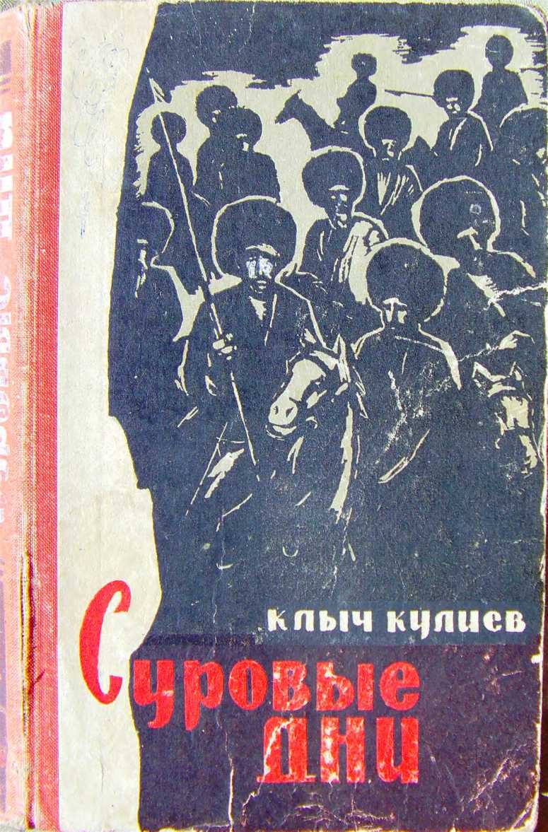 Суровые дни - Клыч Мамедович Кулиев