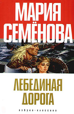 Лебединая Дорога (сборник) - Семёнова Мария Васильевна