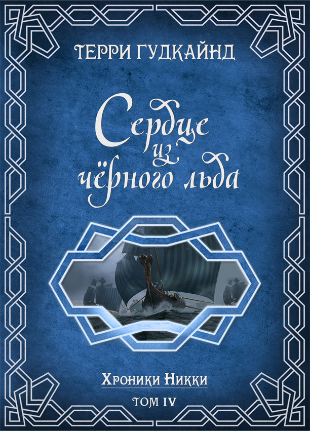 Сердце из черного льда - Терри Гудкайнд