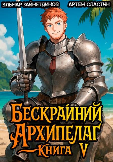 Бескрайний архипелаг. Книга V - Эльнар Зайнетдинов