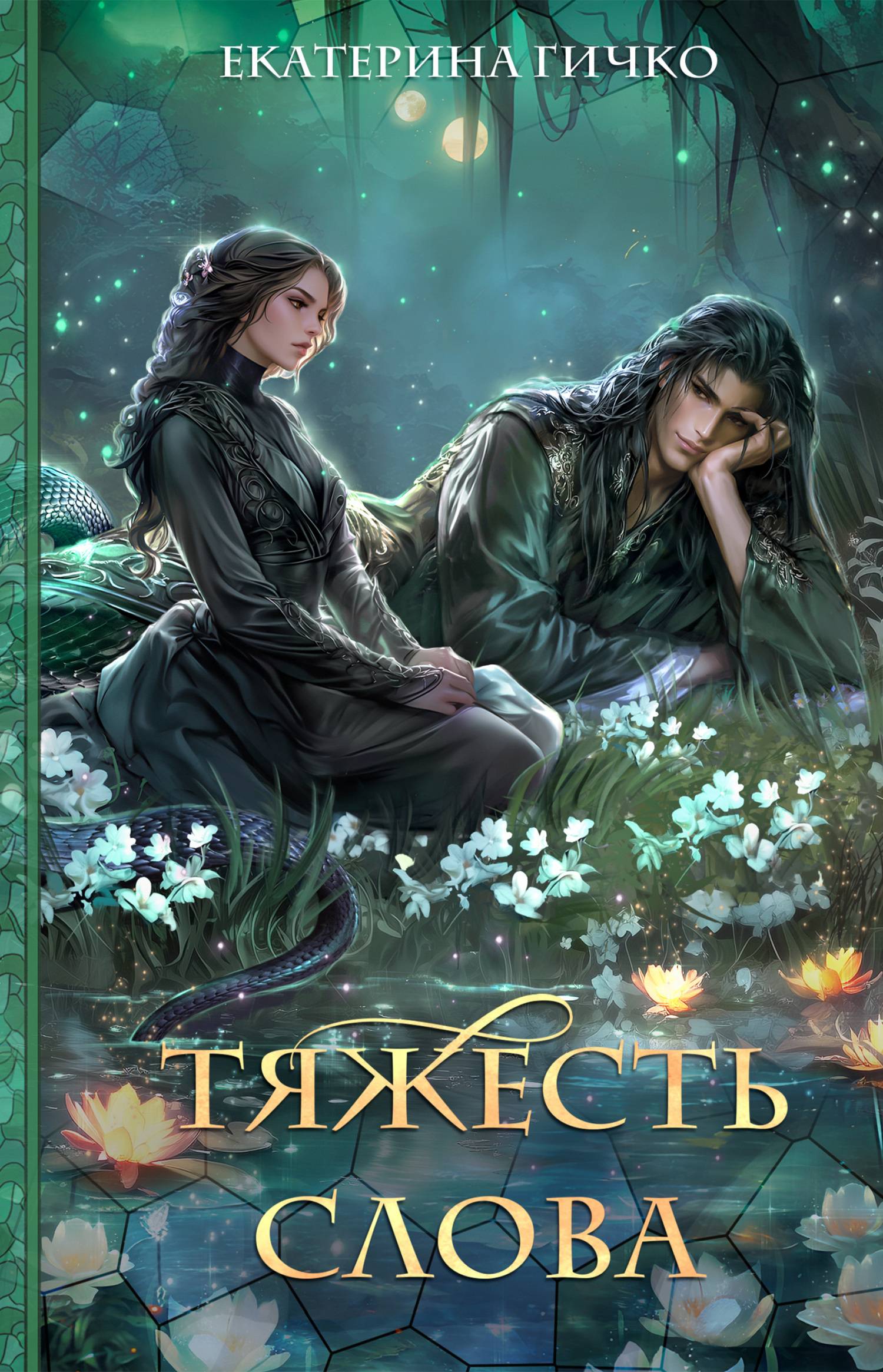 Тяжесть слова - Екатерина Ивановна Гичко