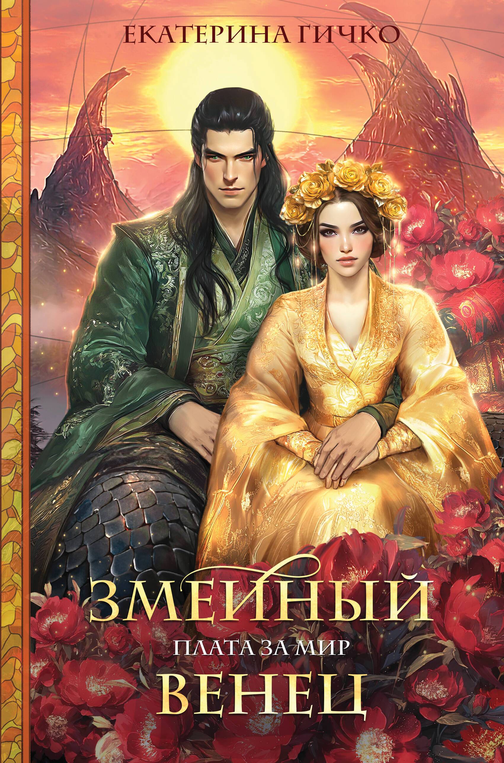 Змеиный венец - Екатерина Ивановна Гичко