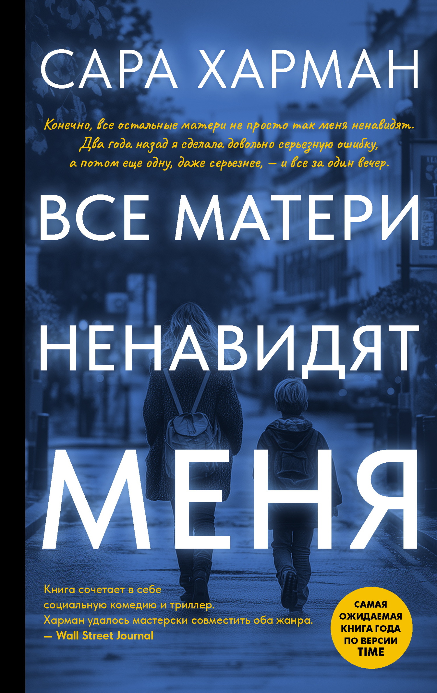 Все матери ненавидят меня - Сара Харман
