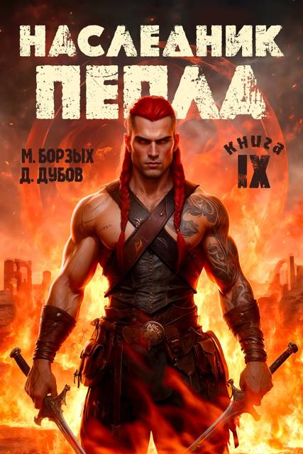 Наследник пепла. Книга IX - Дмитрий Валерьевич Дубов