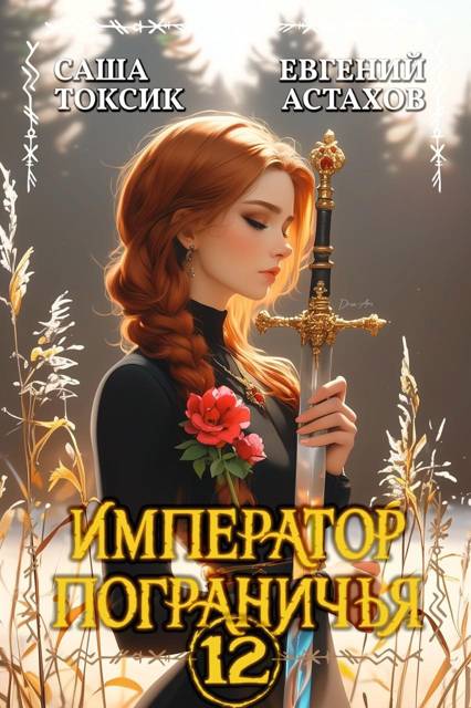 Император Пограничья 12 - Евгений И. Астахов