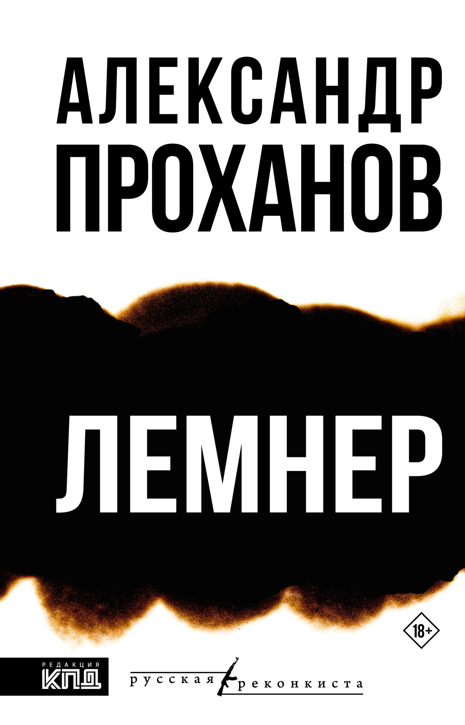 Лемнер - Александр Андреевич Проханов