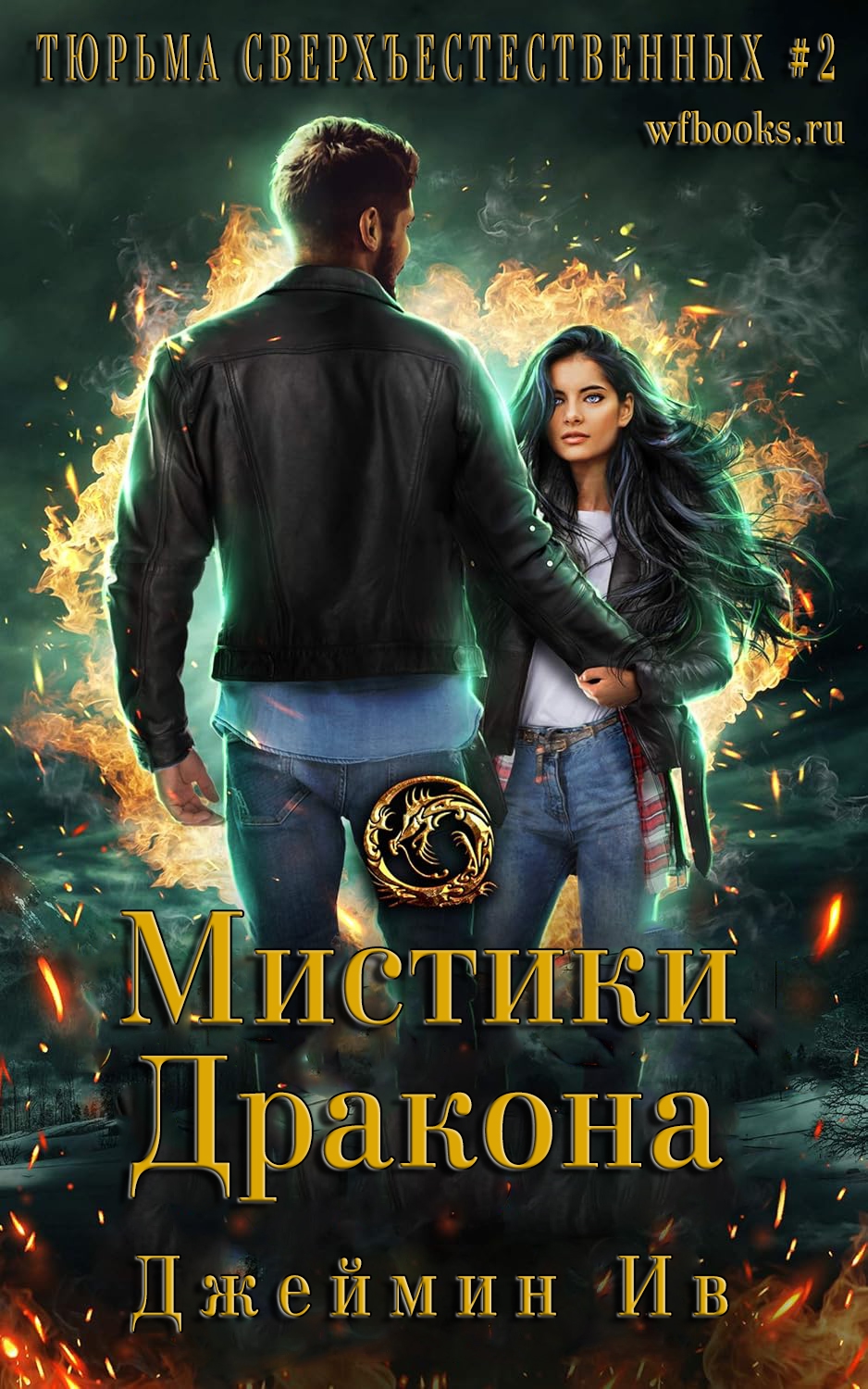 Мистики дракона - Джеймин Ив