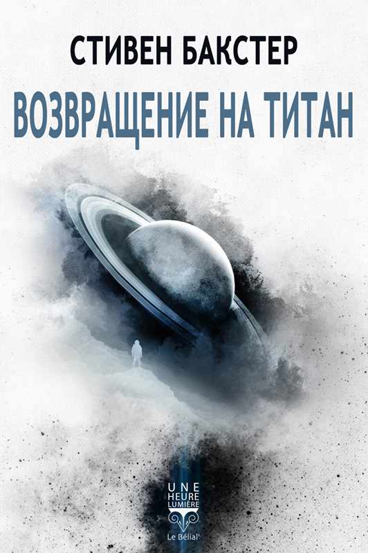 Возвращение на Титан - Стивен Бакстер