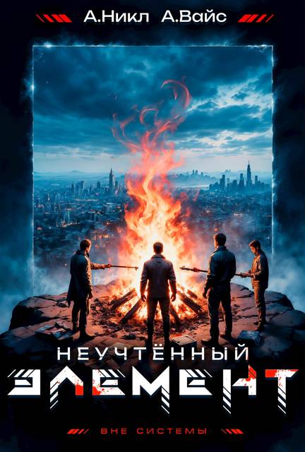 Неучтенный элемент. Том 5 - Александр Вайс