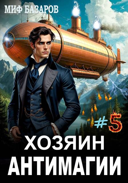 Хозяин антимагии #5 - Миф Базаров