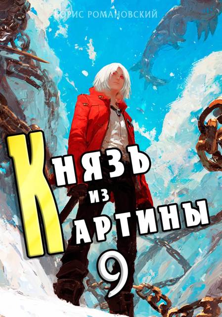 Князь из картины. Том 9 - Борис Владимирович Романовский