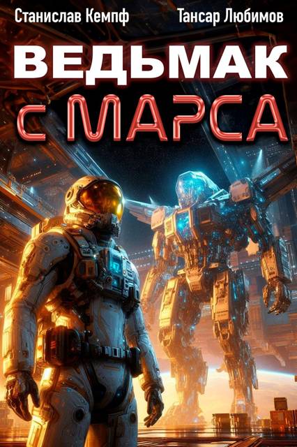 Ведьмак с Марса 6 - Станислав Кемпф