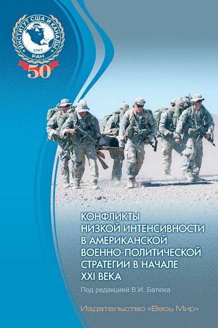 Конфликты низкой интенсивности в американской военно-политической стретегии в начале XXI века - Владимир Игоревич Батюк