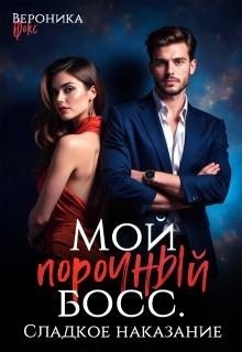 Сладкое наказание - Вероника Фокс