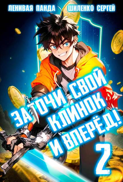 Заточи свой клинок и Вперед! – 2 - Сергей Полев