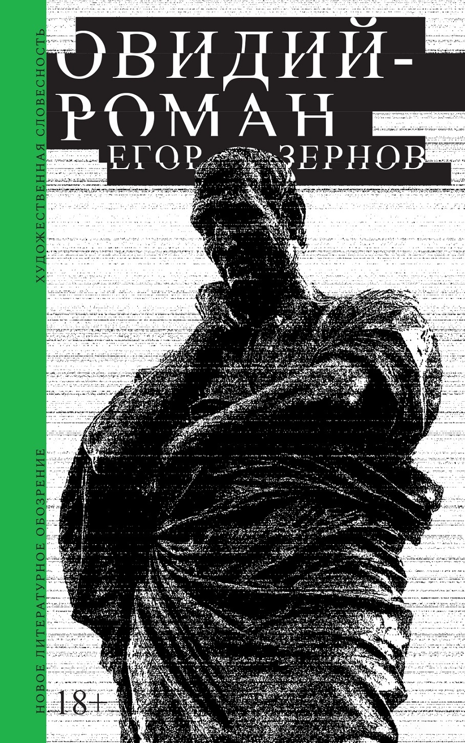 Овидий-роман - Егор Зернов