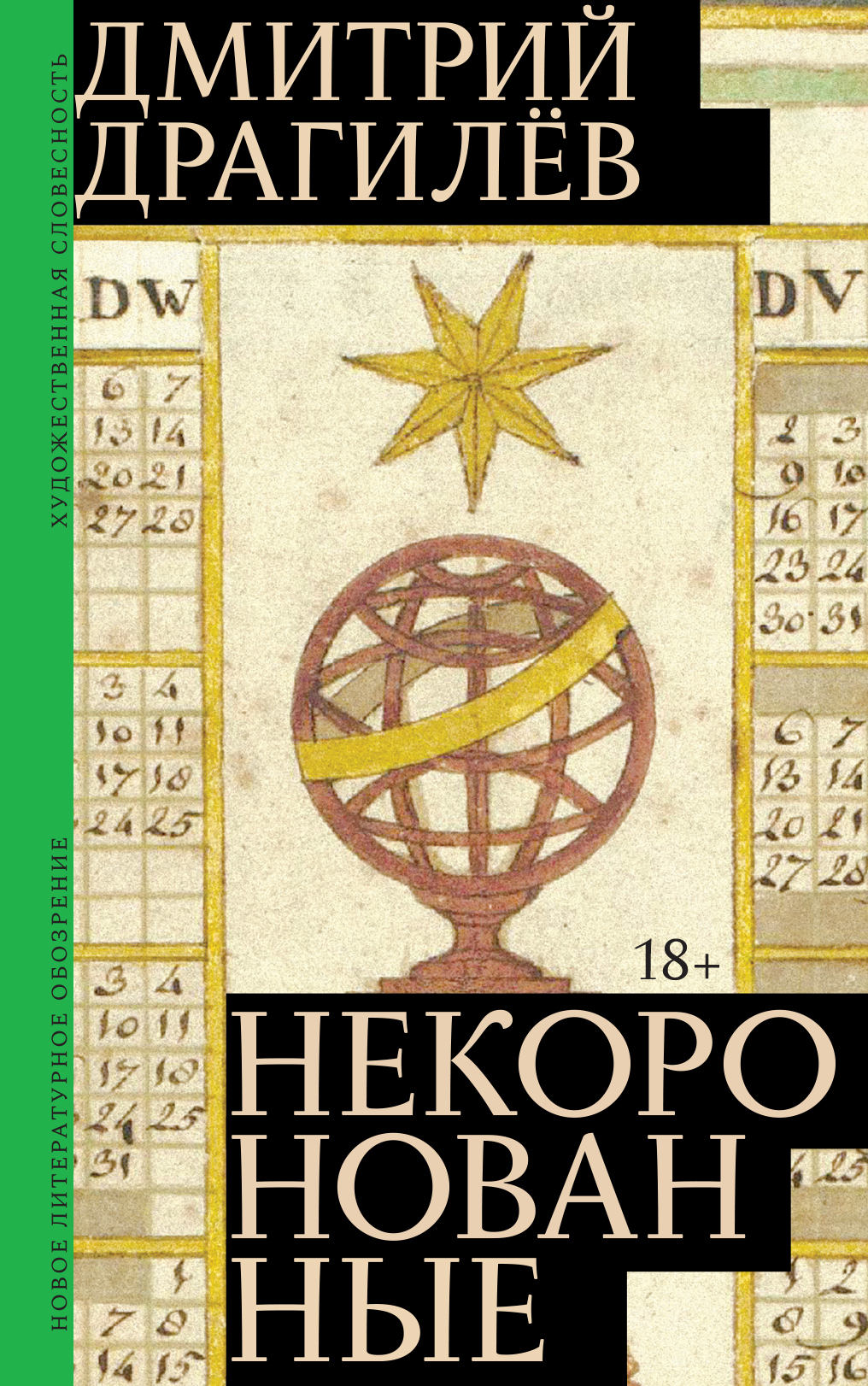 Некоронованные - Дмитрий Георгиевич Драгилев