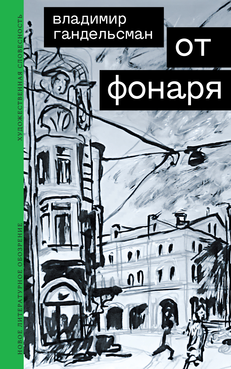От фонаря - Владимир Аркадьевич Гандельсман