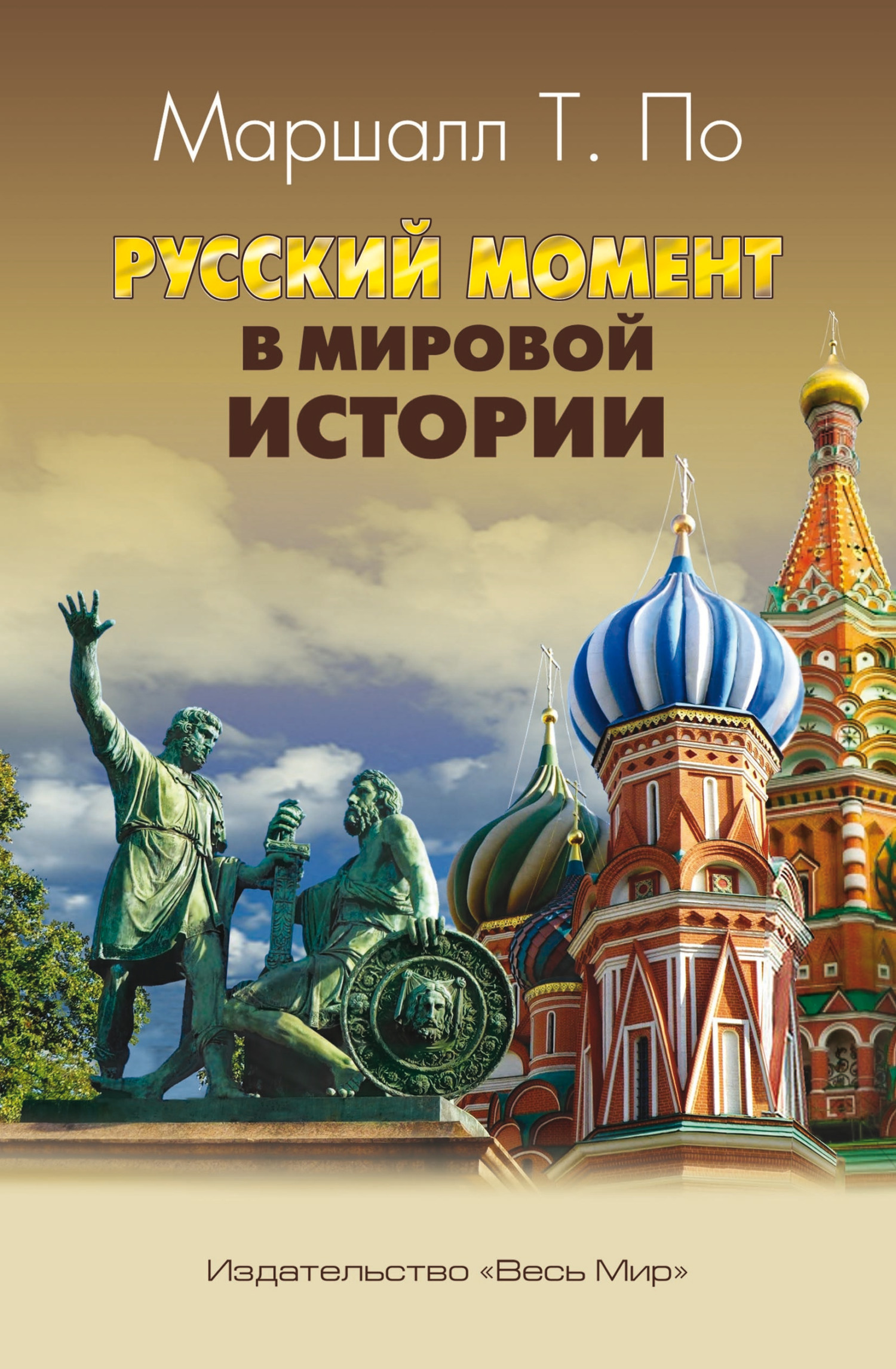 Русский момент в мировой истории - Маршалл Тиллбрук По