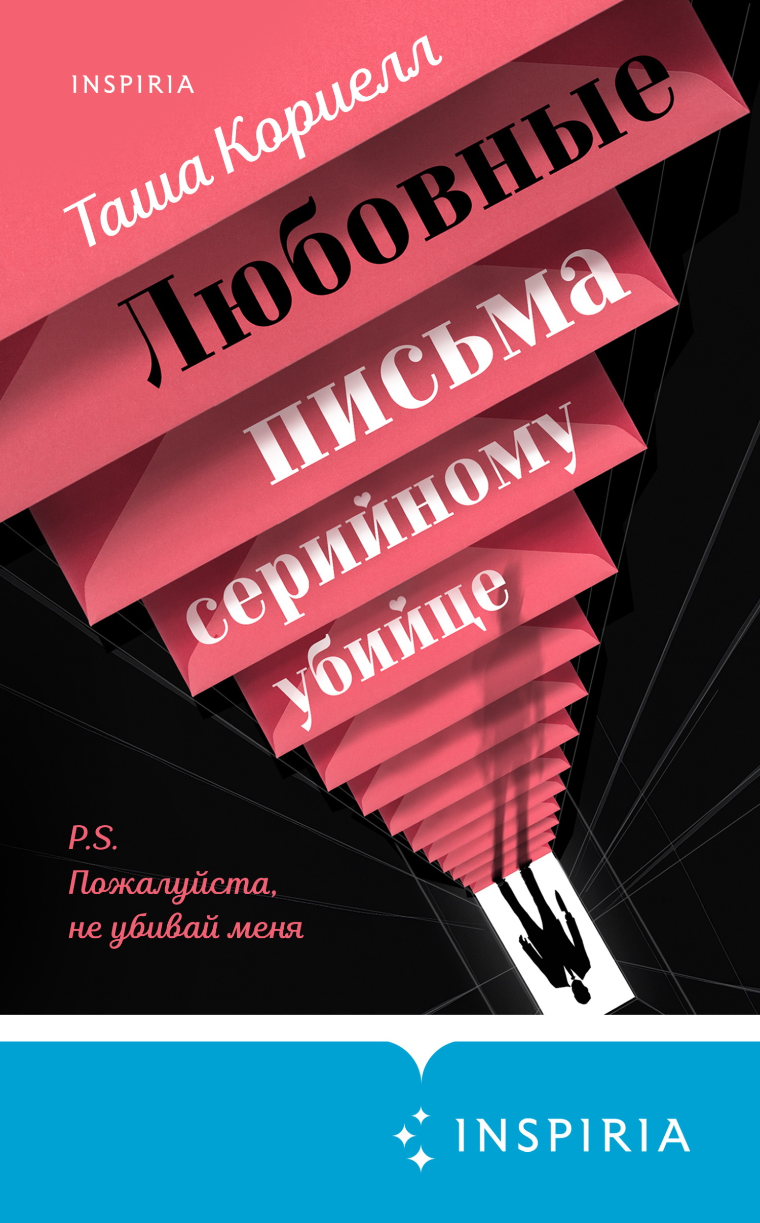 Любовные письма серийному убийце - Таша Кориелл