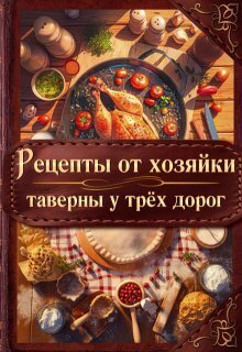 Рецепты от хозяйки таверны у трёх дорог - Элен Скор