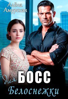 Босс для Белоснежки - Алёна Амурская