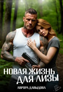 Новая жизнь для Лизы - Аврора Давыдова