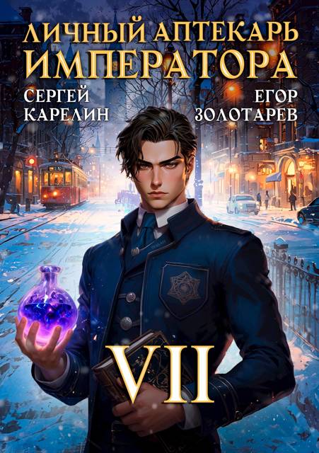 Личный аптекарь императора. Том 7 - Егор Золотарев