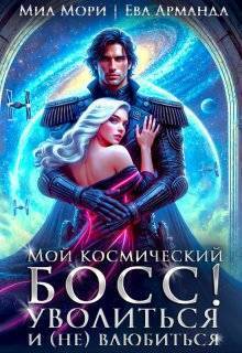 Мой космический босс. Уволиться и (не)влюбиться - Ева Арманда