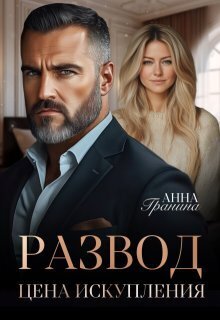 Развод. Цена искупления - Анна Гранина