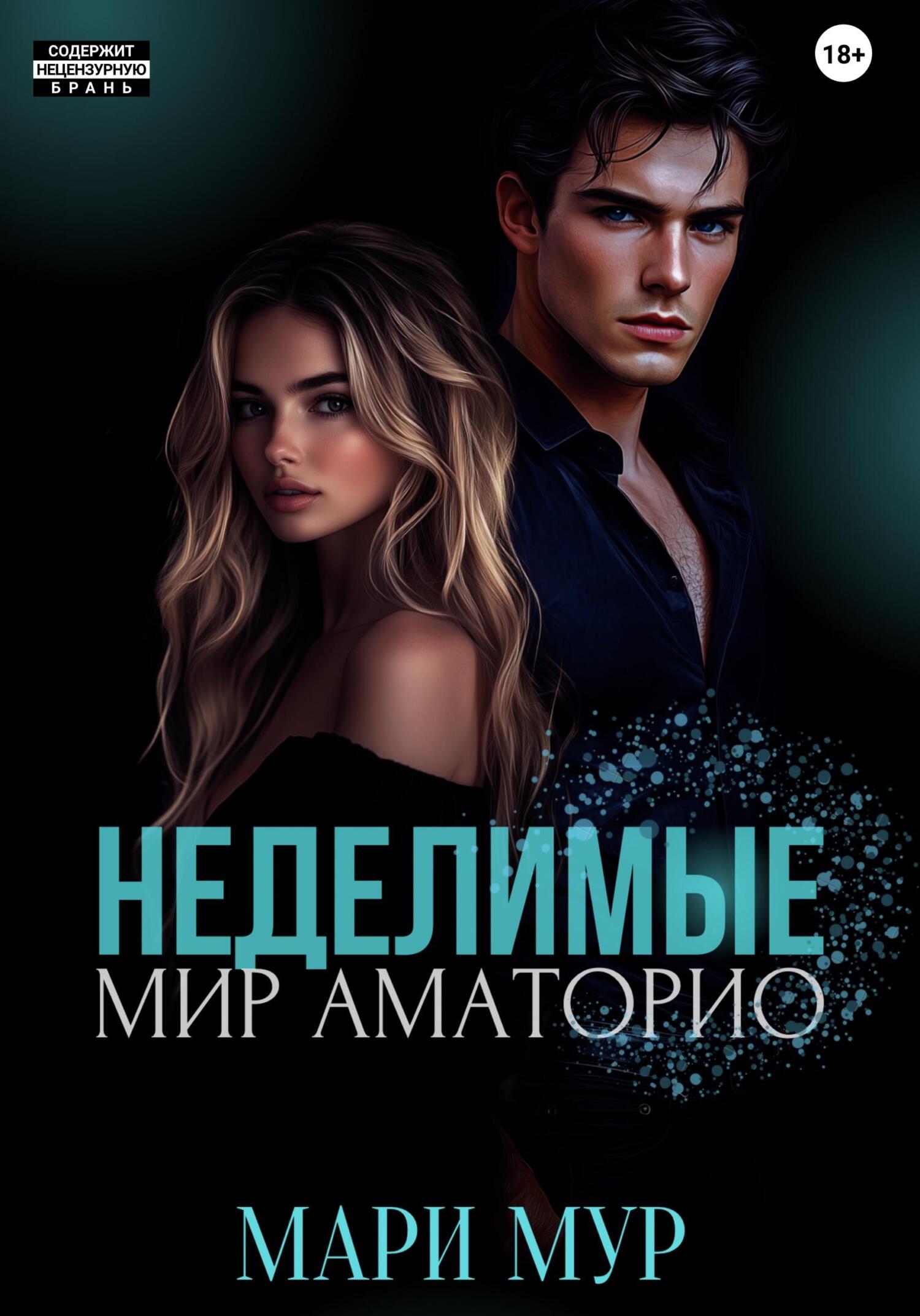 Мир Аматорио. Неделимые - Мари Мур
