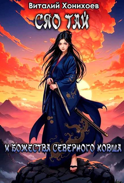 Сяо Тай и Божества Северного Ковша - Виталий Хонихоев