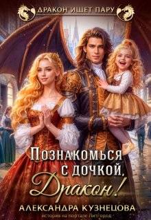 Познакомься с дочкой, дракон! - Александра Кузнецова