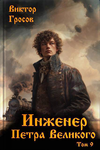 Инженер Петра Великого 9 - Виктор Гросов