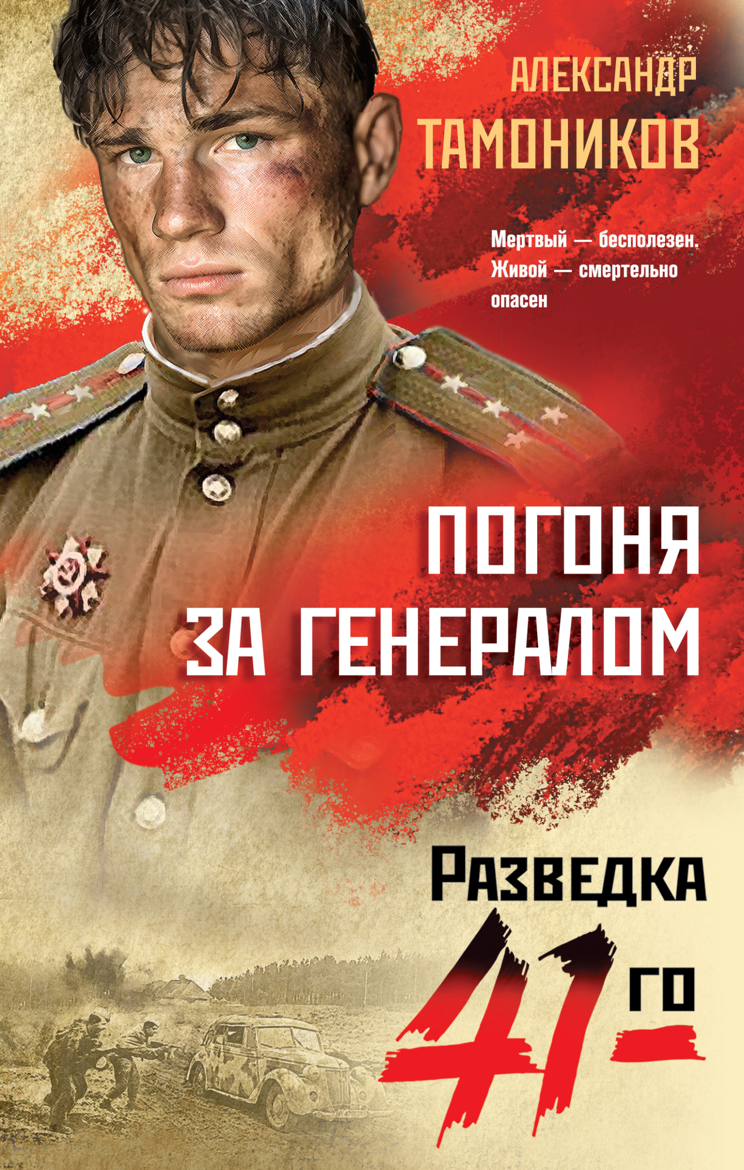 Погоня за генералом - Александр Александрович Тамоников