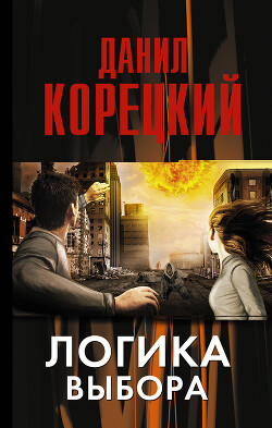 Логика выбора - Корецкий Данил Аркадьевич