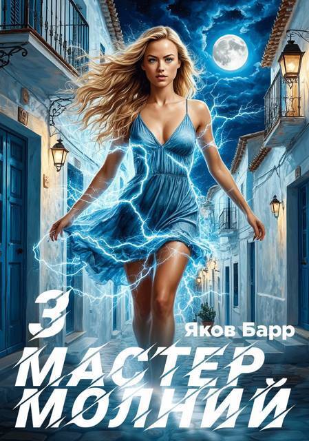 Мастер молний. Книга III - Яков Барр
