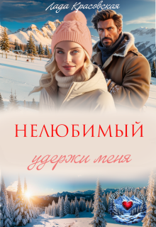 Нелюбимый. Удержи меня - Лада Красовская