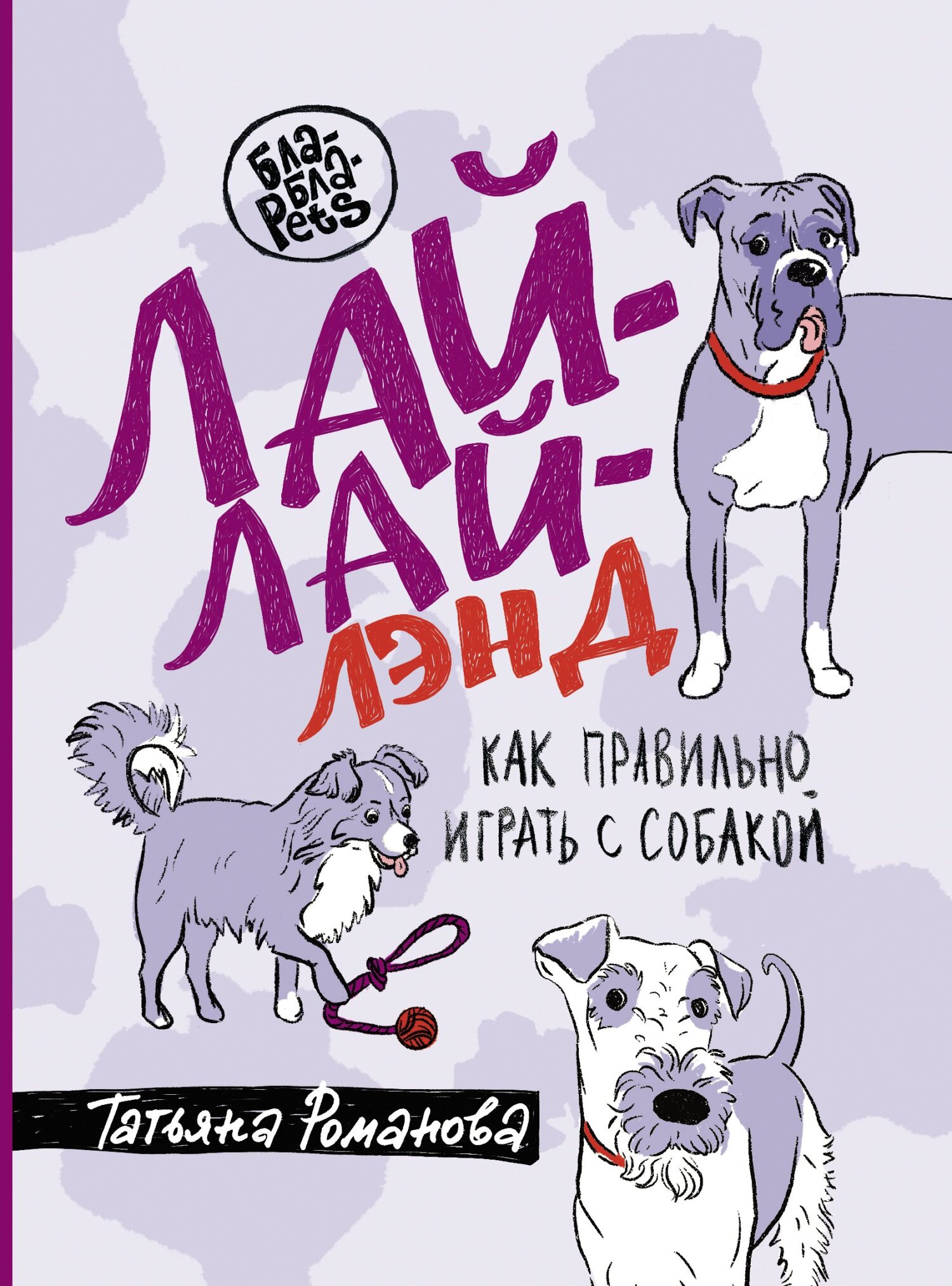 Лай-Лай Лэнд. Как правильно играть с собакой - Татьяна В. Романова