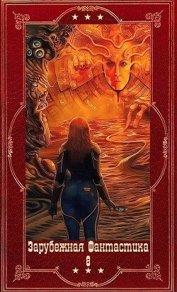 "Зарубежная фантастика 2024-8". Компиляция. Книги 1-22 (СИ) - Асприн Роберт Линн