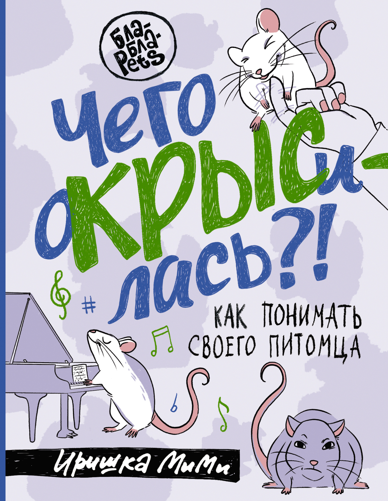 Чего окрысилась?! Как понимать своего питомца - Иришка МиМи