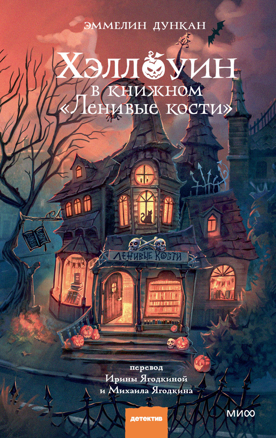 Хэллоуин в книжном «Ленивые кости» - Эммелин Дункан